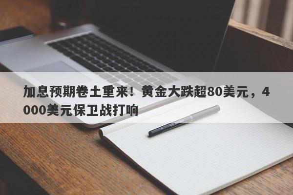 加息预期卷土重来！黄金大跌超80美元，4000美元保卫战打响