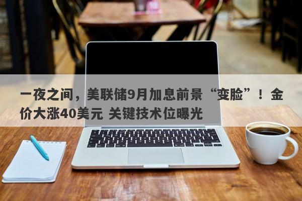 一夜之间，美联储9月加息前景“变脸”！金价大涨40美元 关键技术位曝光