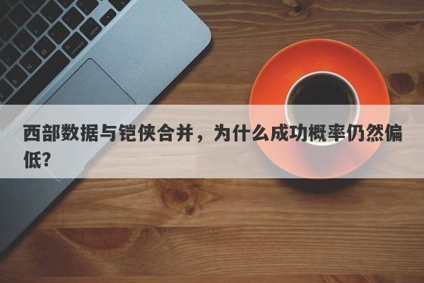 西部数据与铠侠合并，为什么成功概率仍然偏低？