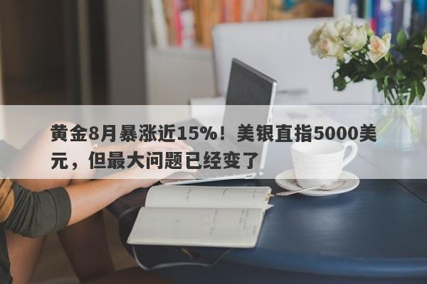 黄金8月暴涨近15%！美银直指5000美元，但最大问题已经变了