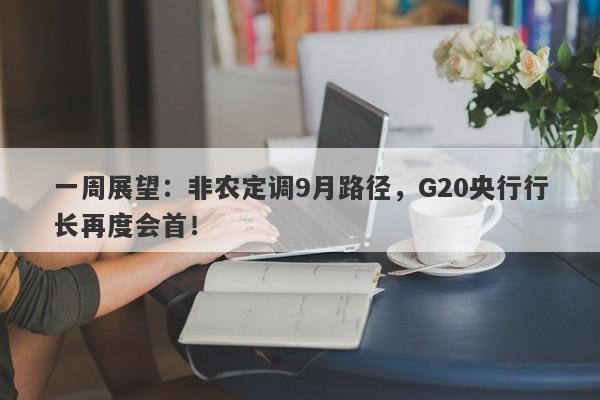一周展望：非农定调9月路径，G20央行行长再度会首！