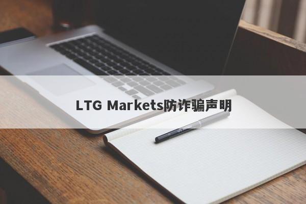 LTG Markets防诈骗声明