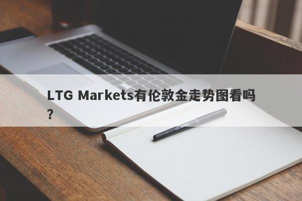 LTG Markets有伦敦金走势图看吗？