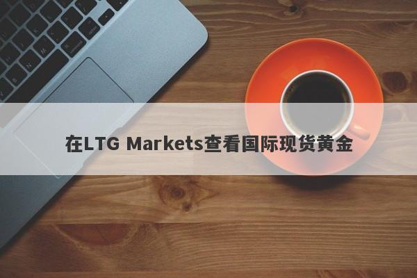 在LTG Markets查看国际现货黄金