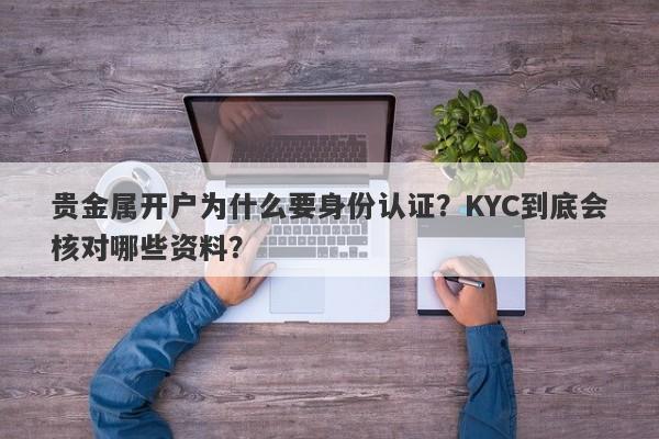 贵金属开户为什么要身份认证?KYC到底会核对哪些资料?